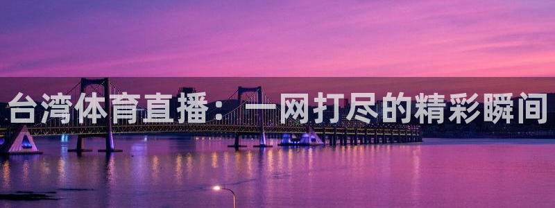 斗球直播耀哥说球：台湾体育直播：一网打尽的精彩瞬间