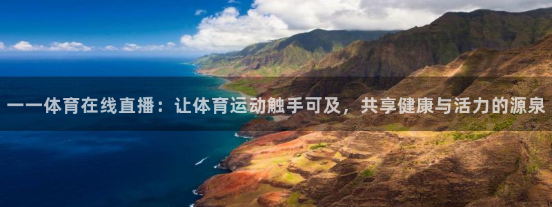 斗球免费看球：一一体育在线直播：让体育运动触手可及，共享健康与活力的源泉