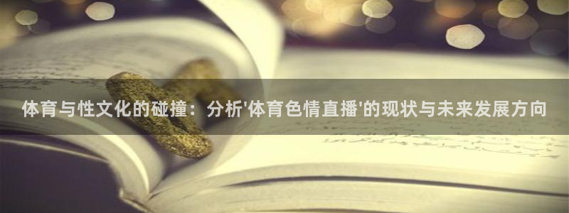 斗球网球直播：体育与性文化的碰撞：分析\'体育色情直播\'的现状与未来发展方向