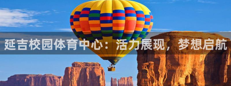 nba斗球直播在线观看：延吉校园体育中心：活力展现，梦想启航
