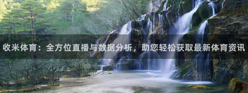 斗球直播免费下载：收米体育：全方位直播与数据分析，助您轻松获取最新体育资讯